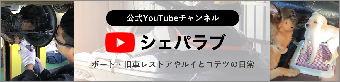 公式YouTubeチャンネル シェパラブ ボート・旧車レストアやルイとコテツの日常