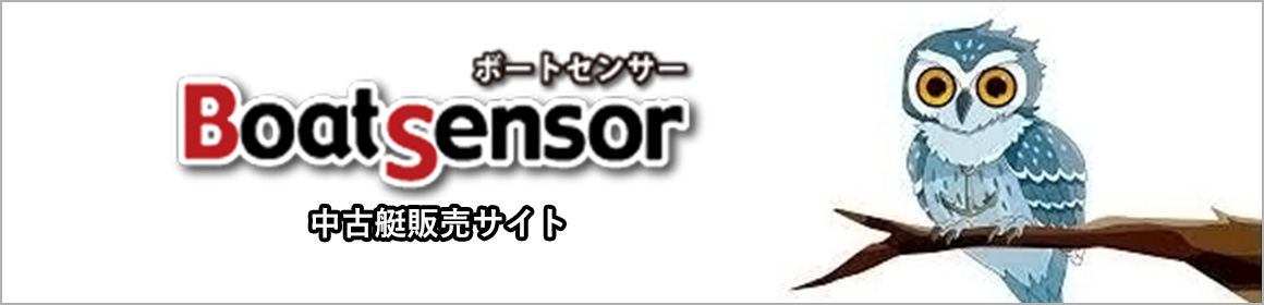 BoatSensorボートセンサー 中古艇販売サイト