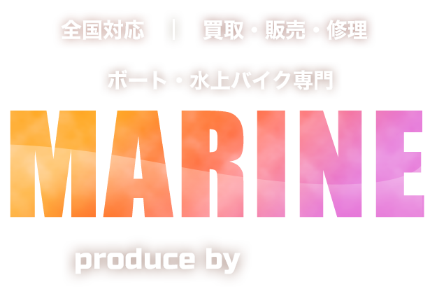 全国対応 買取・販売・修理 ボート・水上バイク専門Marine produce by hot